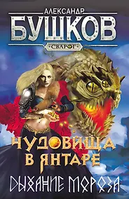 Купить Сварог. Чудовища в янтаре. Дыхание мороза — Фото №1
