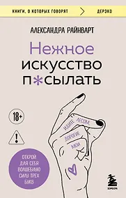 Купить Нежное искусство посылать. Открой для себя волшебную силу трех букв — Фото №1