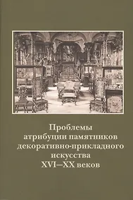 Купить Проблемы атрибуции памятников декоративно-прикладного искусства XVI-XX веков — Фото №1