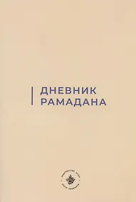 Купить Дневник Рамадана (на русском языке) — Фото №1