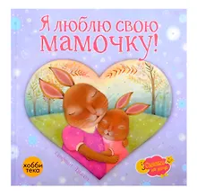 Купить Я люблю свою мамочку! — Фото №1
