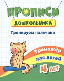 Купить Прописи дошкольника. Тренируем пальчики. Тренажер для детей 4 лет — Фото №1