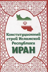 Купить Конституционный строй Исламской Республики Иран — Фото №1