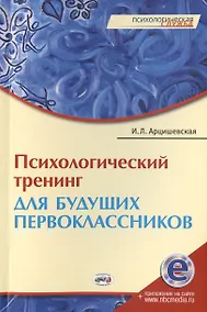 Купить Психологический тренинг для будущих первоклассников. Конспекты занятий — Фото №1