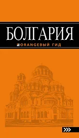 Купить Болгария: путеводитель. 4-е изд., исправленное и дополненное — Фото №1