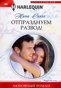 Купить Отпразднуем развод! — Фото №1