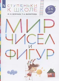 Купить Мир чисел и фигур. Пособие для детей 5-6 лет — Фото №1