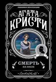 Купить Смерть на Ниле — Фото №1