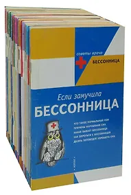 Купить Серия Советы врача (комплект из 23 книг) — Фото №1