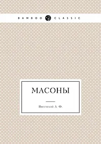Купить Масоны — Фото №1