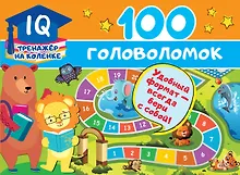 Купить 100 головоломок — Фото №1