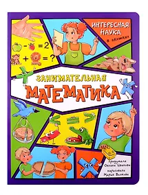 Купить Энциклопедия с окошками. Занимательная математика — Фото №1