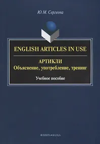Купить English Articles in Use / Артикли. Объяснение, употребление, тренинг. Учебное пособие — Фото №1