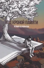 Купить Под кроной памяти — Фото №1