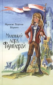 Купить Маленький лорд Фаунтлерой — Фото №1