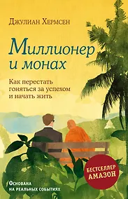 Купить Миллионер и монах. Как перестать гоняться за успехом и начать жить — Фото №1