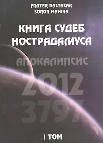 Купить Книга судеб Нострадамуса. Апокалипсис 2012-3797 Том I — Фото №1