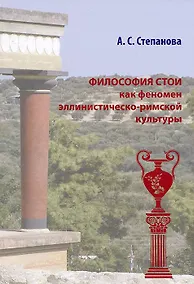 Купить Философия Стои как феномен эллинистическо-римской культуры — Фото №1