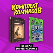 Купить Комплект "Шедевры мирового комикса" — Фото №1