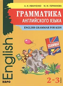 Купить Грамматика английского языка для младшего школьного возраста / 2-3 классы — Фото №1