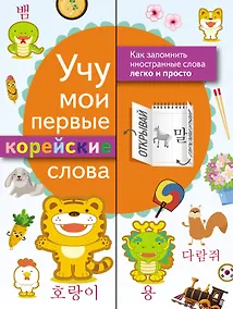 Купить Учу мои первые корейские слова — Фото №1