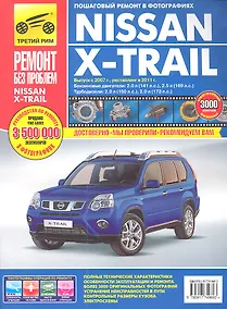 Купить Nissan X-Trail. Выпуск с 2007 г., рейстайлинг в 2011 г.: Руководство по эксплуатации, техническому обслуживанию и ремонту — Фото №1