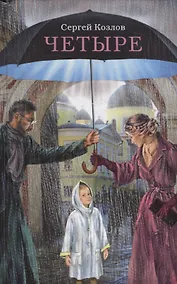 Купить Четыре. Повести: Плацебо. Соображения на троих. Двиджа. Зона Брока — Фото №1