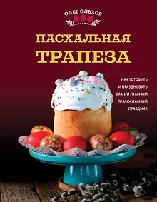 Купить Пасхальная трапеза. Как готовить и праздновать самый главный православный праздник — Фото №1