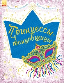 Купить Принцессы-танцовщицы — Фото №1