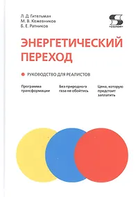 Купить Энергетический переход. Руководство для реалистов — Фото №1