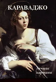 Купить Караваджо. Лучшие картины — Фото №1