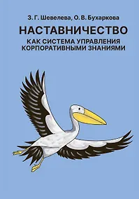 Купить Наставничество как система управления корпоративными знаниями — Фото №1