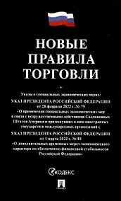 Купить Новые правила торговли. Сборник нормативных правовых актов — Фото №1