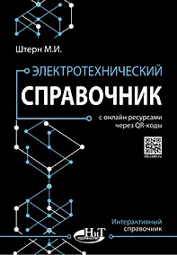 Купить Электротехнический справочник с онлайн ресурсами через QR-коды — Фото №1