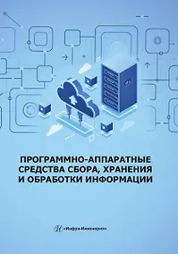 Купить Программно-аппаратные средства сбора, хранения и обработки информации — Фото №1