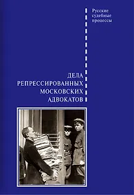 Купить Дела репрессированных московских адвокатов — Фото №1
