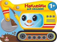 Купить Наклейки для малышей. Экскватор — Фото №1
