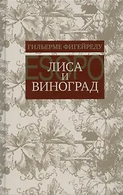 Купить Лиса и виноград : Комедия в трех действиях — Фото №1