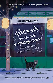 Купить Прежде чем мы попрощаемся. Новые истории из волшебного кафе — Фото №1