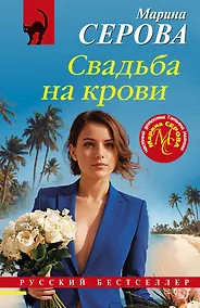 Купить Свадьба на крови — Фото №1