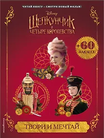 Купить Твори и мечтай (с наклейками) — Фото №1