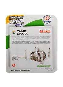 Купить Пазл IQ 3D PUZZLE из пенокартона Тадж Махал — Фото №1