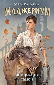 Купить Маджериум. Инициация тьмой — Фото №1