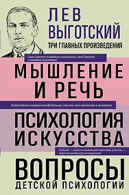 Купить Лев Выготский. Мышление и речь. Психология искусства. Вопросы детской психологии — Фото №1