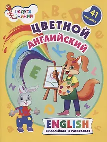 Купить Цветной английский. Английский в наклейках и раскрасках — Фото №1