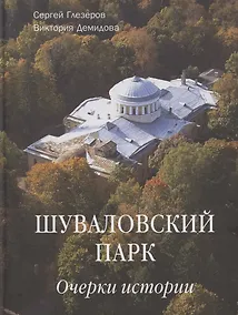 Купить Шуваловский парк Очерки истории — Фото №1