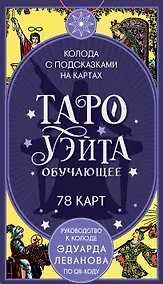 Купить Таро Уэйта обучающее. Колода с подсказками на картах (78 карт, руководство Эдуарда Леванова по QR-коду) — Фото №1