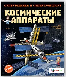 Купить Космические аппараты — Фото №1