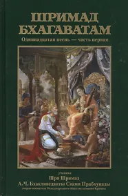 Купить Шримад Бхагаватам 11.1 — Фото №1