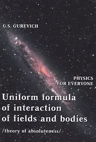 Купить Uniform formula of interaction of fields and bodies (theory of absoluteness) — Фото №1